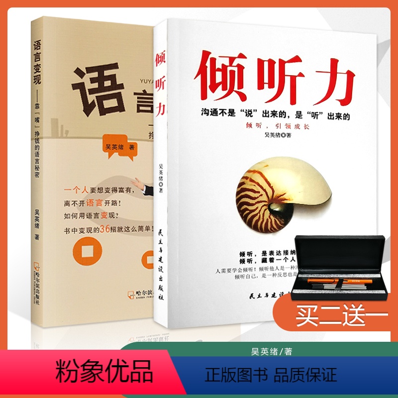 倾听力+语言变现2本套装-[礼品] [正版]吴英绪著倾听力语言变现表达训练艺术人际交往心理学影响力年企业管理课程不懂