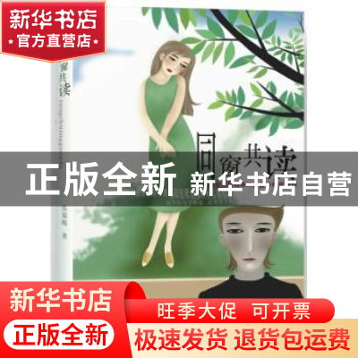 正版 同窗共读 张蜀梅著 花城出版社 9787536064638 书籍