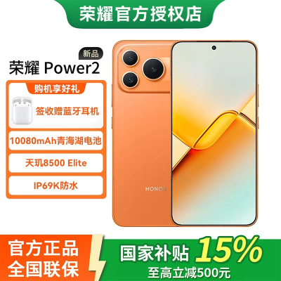 荣耀Power2 12+512 旭日橙 10080mAh青海湖电池 天玑8500 Elite 电梯信号 5G AI