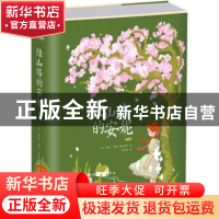 正版 绿山墙的安妮:插图版 [加]露西·莫德·蒙哥马利 江苏凤凰文艺