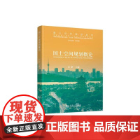 国土空间规划概论 彭翀 著 专业科技 建筑设计 建筑/水利(新) 正版图书籍同济大学出版社