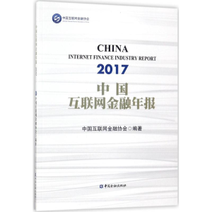 醉染图书中国互联网金融年报(2017)9787504992598