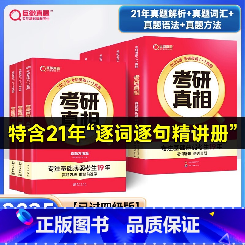 2025-已过四级版]真相英一解析篇+基础篇+方法篇 [正版]2026年考研词汇单词书英语一二核心大纲高频乱序版真相英二