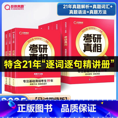 2025-已过四级版]真相英一解析篇+基础篇+方法篇 [正版]2026年考研词汇单词书英语一二核心大纲高频乱序版真相英二