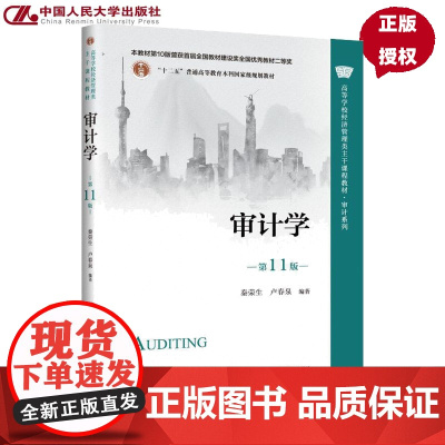 审计学 第11版 秦荣生 卢春泉 高等学校经济管理类主干课程教材 审计系列第十一版 9787300310800 中国人民