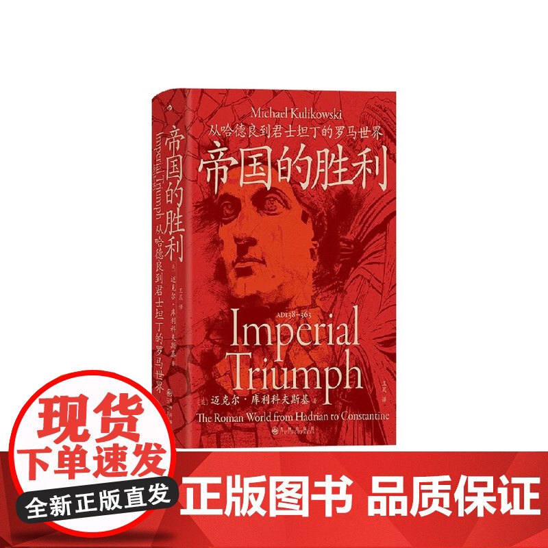 帝国的胜利 从哈德良到君士坦丁的罗马世界 迈克尔·库利科夫斯基