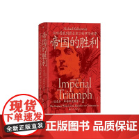 帝国的胜利 从哈德良到君士坦丁的罗马世界 迈克尔·库利科夫斯基