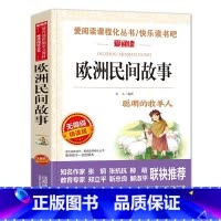 欧洲民间故事 [正版]快乐读书吧五年级上册课外书 四大名着全套小学生版全4册原着青少年儿童版幼儿老师经典西游记水浒传红楼