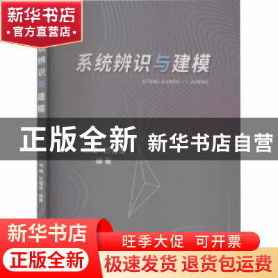 正版 系统辨识与建模 刘峰,万雄波编著 中国地质大学出版社 9787