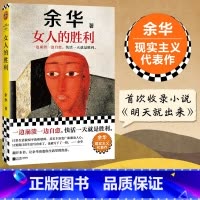 传家:中国人的生活智慧(共4卷) [正版]女人的胜利余华书籍 一边崩溃一边自愈,快活一天就是胜利 余华 生活 成年人的崩