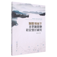 音像制度视角下文化旅游地社会变迁研究肖佑兴