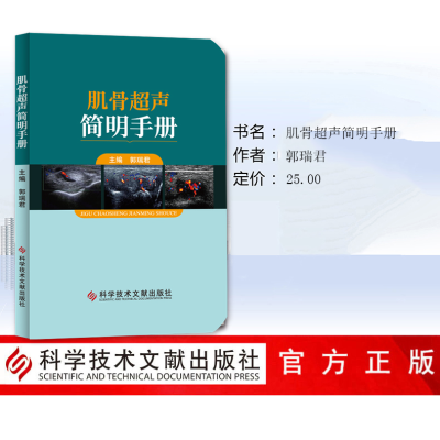 [M]肌骨超声简明手册-9787518961634