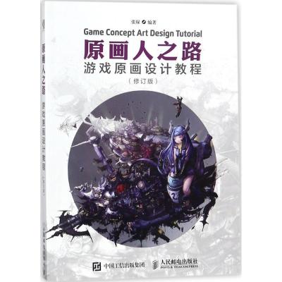 正版新书]原画人之路:游戏原画设计教程(修订版)张琛97871154