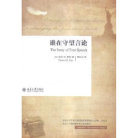 音像谁在守望言论(美)欧文·M.费斯(Owen M. Fiss)著
