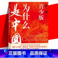 [正版] 为什么是中国 青少版金一南中国近现代史百年沧桑到民族复兴1840-2020年间青少年历史事件百余张历史图