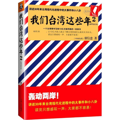 正版新书]我们台湾这些年2(讲述30年来台湾现代化进程中的大事件