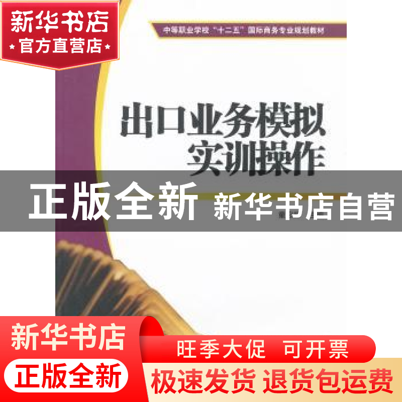 正版 出口业务模拟实训操作 童宏祥主编 上海财经大学出版社 97