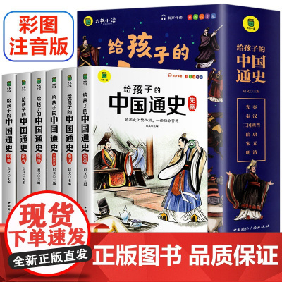 彩图注音版全6册给孩子的中国通史中国历史故事历史人物典故历史书籍小学生一二年级课外书阅读经典