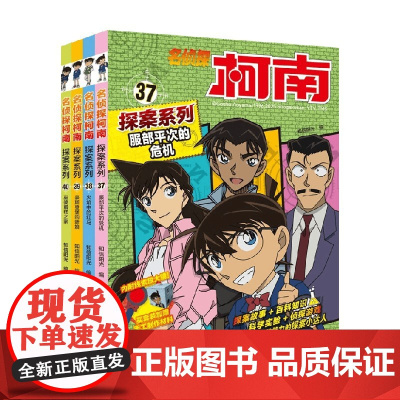 名侦探柯南探案系列 37-40 6-12岁 知信阳光 著 动漫