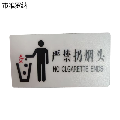 市唯罗纳标识标牌严禁扔烟头130mm*70mm张