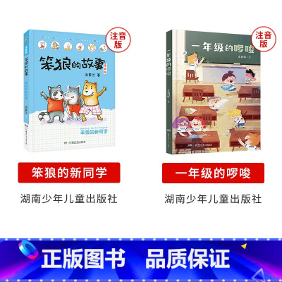阳泉市整本书阅读一年级全套2本(注音版) [正版]阳泉市整本书阅读一年级啰唆湖南少年儿童出版社笨狼的故事笨狼的新同学注音