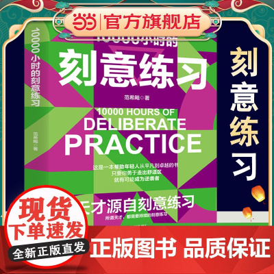10000小时的刻意练习 强大学习法 认知天性终身成长深度学习之道高手方法如何高效学习书