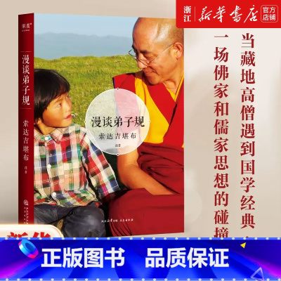 漫谈弟子规 [正版]书店 漫谈弟子规 藏传佛教 经典传统文化 一场佛家和儒家思想的碰撞 中国古代哲学