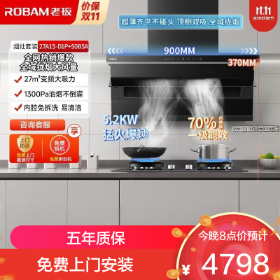 老板(Robam)烟灶套装[小黑翼D1P]顶侧双吸27大风量超薄家用大吸力 D1P+50B5A猛火灶 天然气