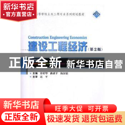 正版 建设工程经济 许婷华,曲成平,杨淑娟主编 武汉大学出版社