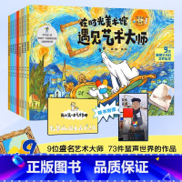 在时光美术馆遇见大师全9册 [正版]赠艺术手册绘画视频在时光美术馆遇见艺术大师全9册 5-10岁儿童美育启蒙绘本雕塑名画