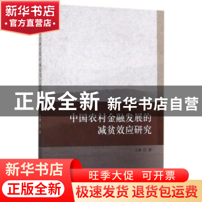 正版 中国农村金融发展的减贫效应研究 苏静著 经济科学出版社 97