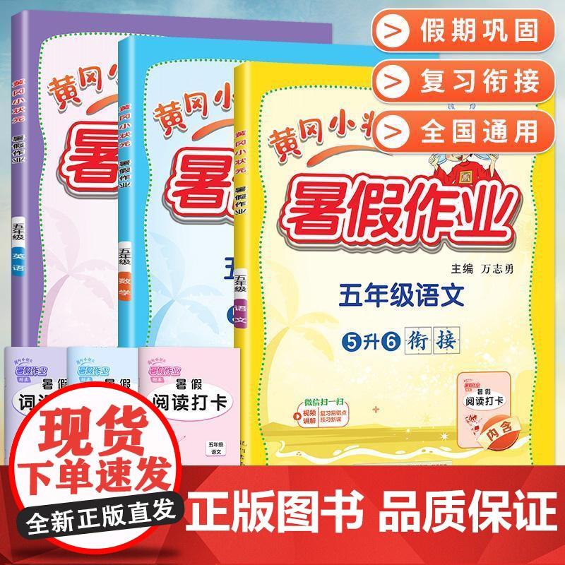 2024新版黄冈小状元暑假作业人教版语文数学英语全套五升六暑假衔接小学五年级下册5升6教材同步练习专项训练练习册题作业本