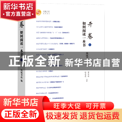 正版 开卷:如何阅读一本书Ⅰ 凤凰书品 编,梁文道 何亮亮 主讲