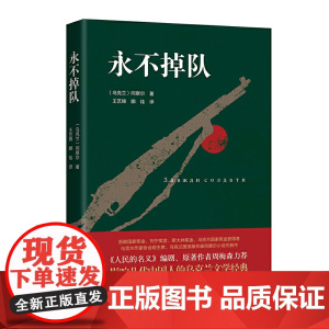 永不掉队