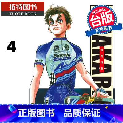 [正版] 漫画书 完全版 SHAKARIKI 铁马顽童 4 曾田正人 长鸿 台版漫画 进口原版书 拓特原版