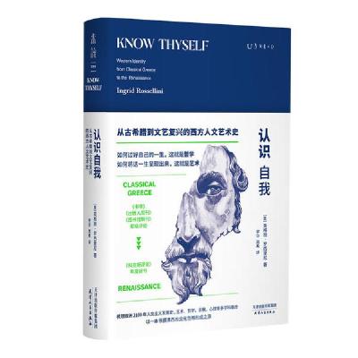 正版新书]认识自我:从古希腊到文艺复兴的西方人文艺术史(意)英