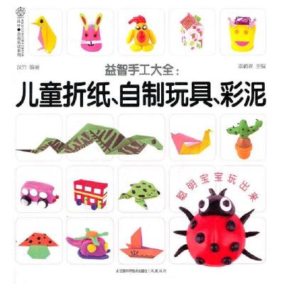 正版新书]益智手工大全儿童折纸,自制玩具,彩泥梁鹏欢 主9787