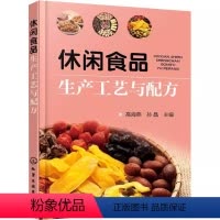 [正版]休闲食品生产工艺与配方 孙晶 化学工业出版社 常见休闲食品生产工艺与配方原辅料 休闲食品工业化生产家庭制作参考