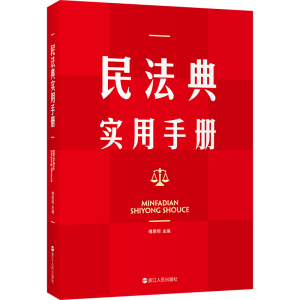 醉染图书民法典实用手册9787213105326