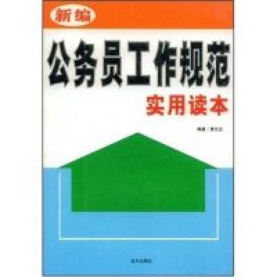 正版新书]新编公务员工作规范实用读本薄文忠9787801589866