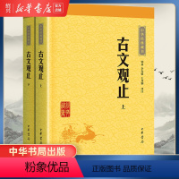 [正版]书店古文观止上下2册 中华经典藏书 初中生语文言文来源中国古文诗词鉴赏集图书籍国学经典古代随笔中华书局书籍