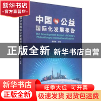 正版 中国公益国际化发展报告 雷蔚真 五洲传播出版社 9787508546