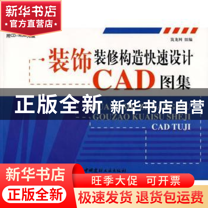 正版 装饰装修构造快速设计CAD图集 筑龙网,笼龙网 中国建材工业