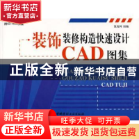 正版 装饰装修构造快速设计CAD图集 筑龙网,笼龙网 中国建材工业