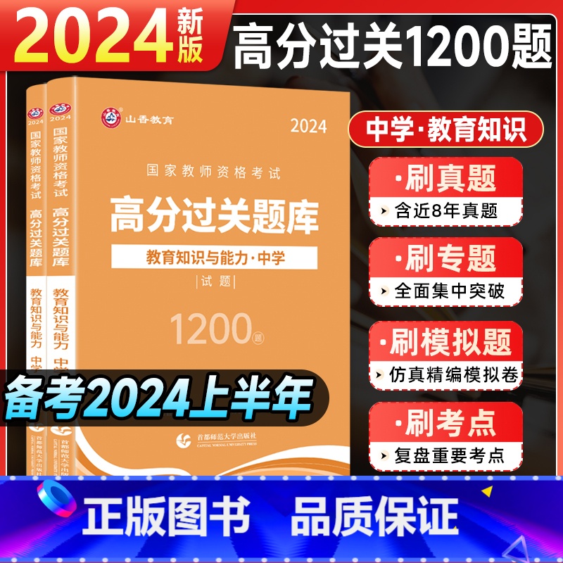 [教育能力]过关必刷1200题 中学 [正版]山香2024国家教师证资格用书中学综合素质教育必刷1200题章节练习题刷题