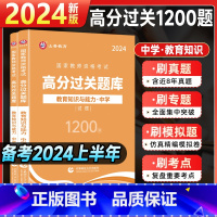 [教育能力]过关必刷1200题 中学 [正版]山香2024国家教师证资格用书中学综合素质教育必刷1200题章节练习题刷题