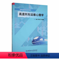 [正版]高速列车运维心理学 郭志戎 交通运输书籍