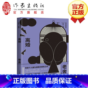 [正版]F 离婚 老舍 著 与《围城》齐名的中国知识分子小说依据初版逐字校订完整呈现精编精校近百条注释无障碍阅读 新视