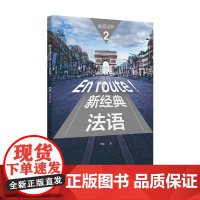 新东方店!正版 !新经典法语2 教师用书 外研社正版法语教材大学生用书