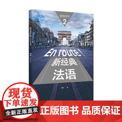 新东方店!正版 !新经典法语2 教师用书 外研社正版法语教材大学生用书
